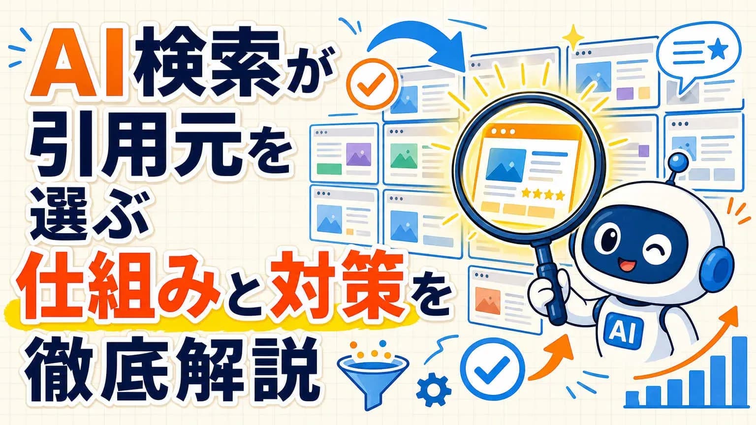 AI検索が引用元を選ぶ仕組みと対策を徹底解説