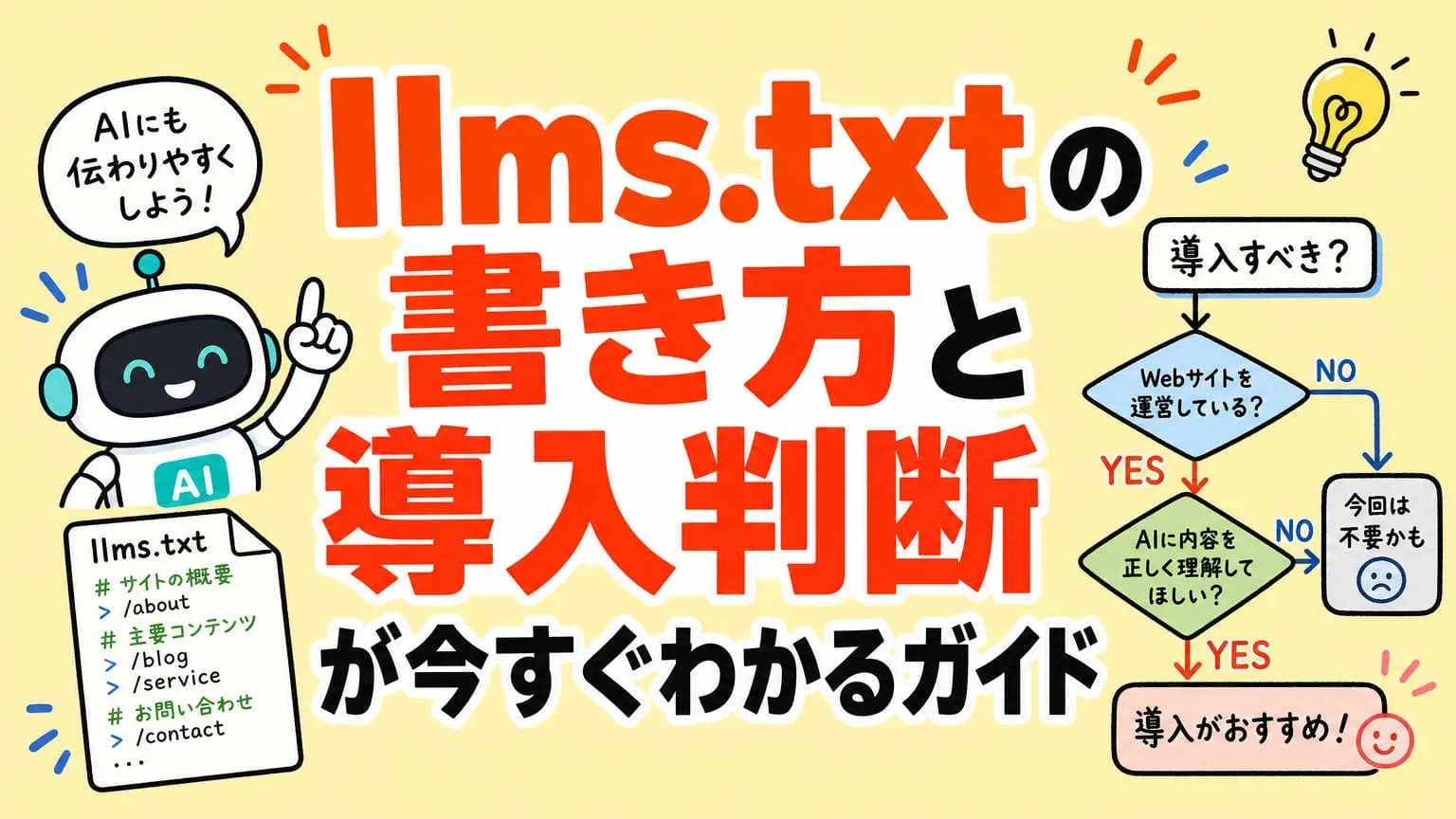 llms.txtの書き方と導入判断が今すぐわかるガイド