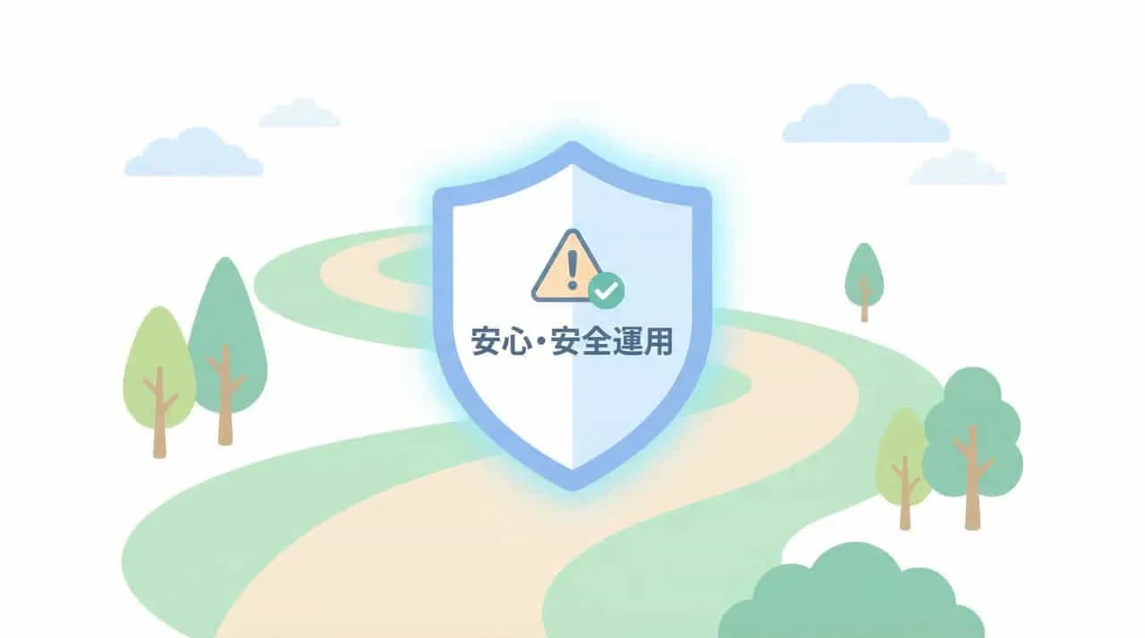 盾に警告マークとチェックマーク、「安心・安全運用」の文字を配した小道のイラスト