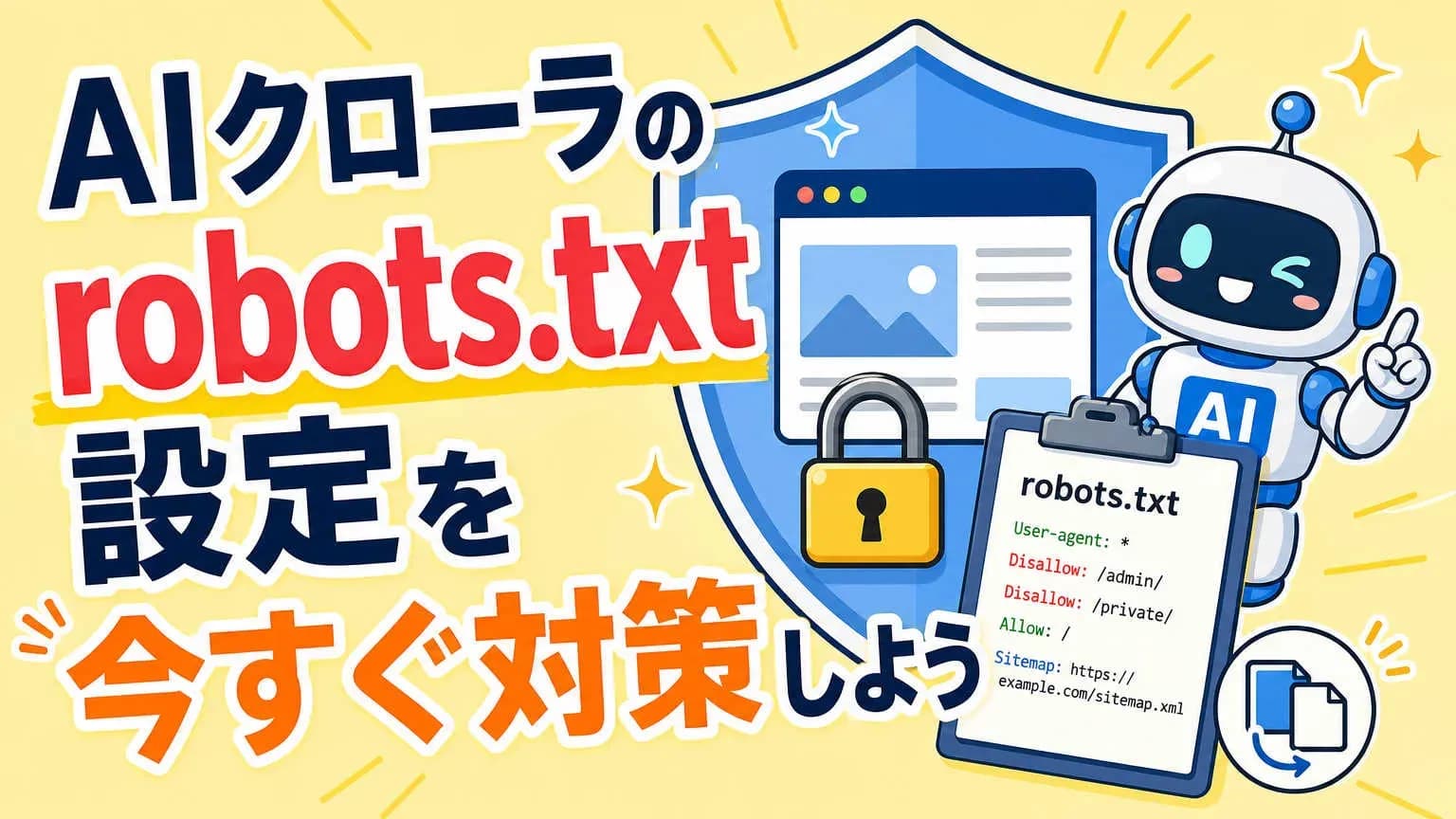 AIクローラのrobots.txt設定を今すぐ対策しよう