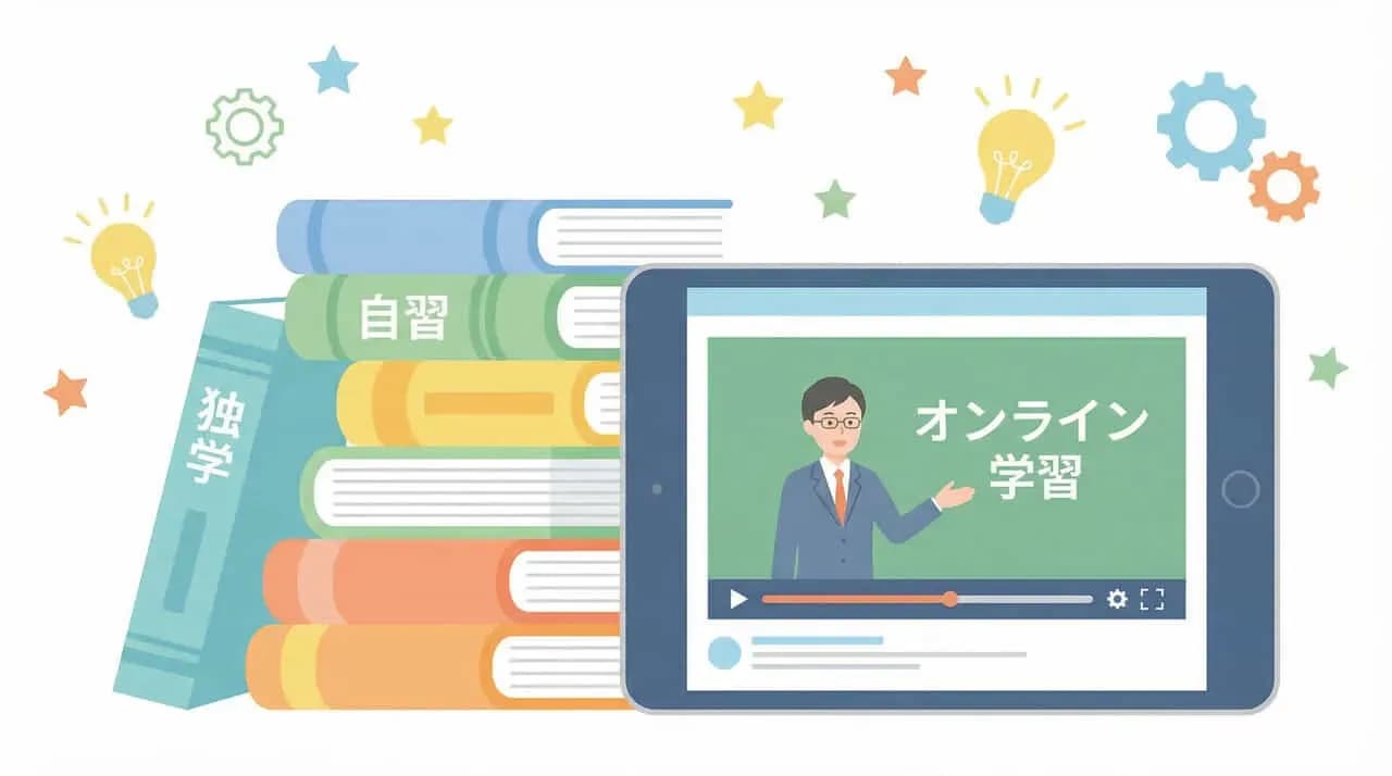 積み上げた「独学」「自習」の本の隣に、「オンライン学習」の講義画面を表示したタブレットを配したイラスト