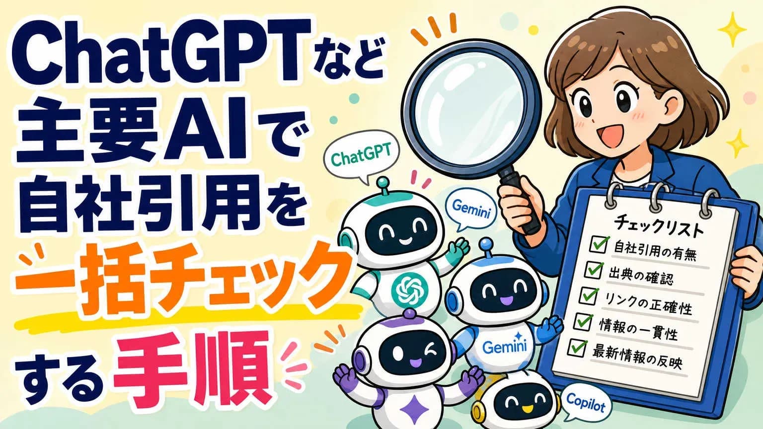 ChatGPTなど主要AIで自社引用を一括チェックする手順