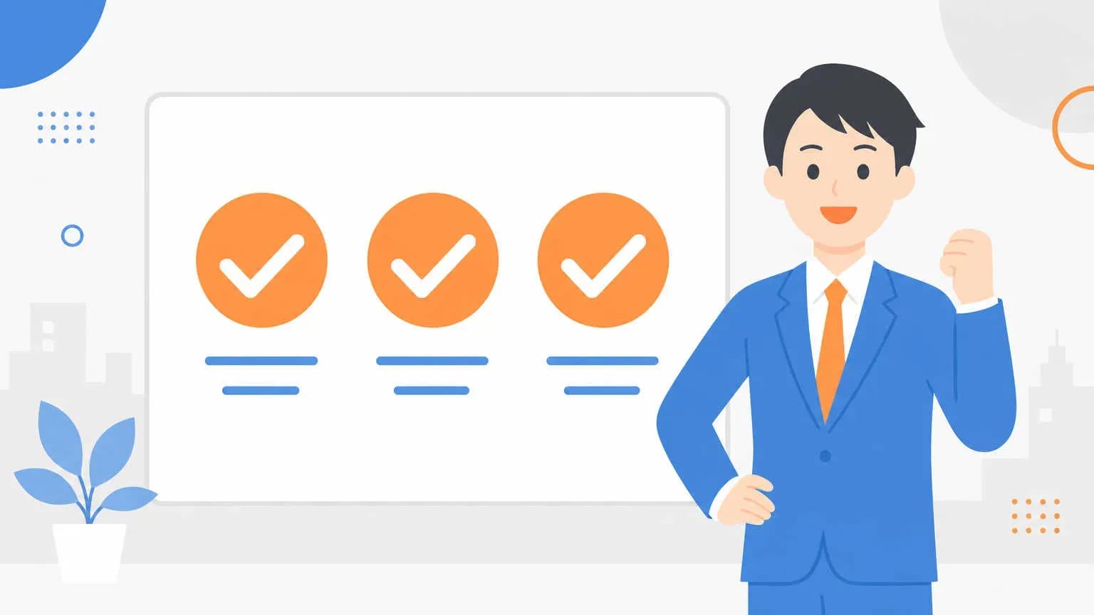 経営層が納得する数値設計の3つのポイント