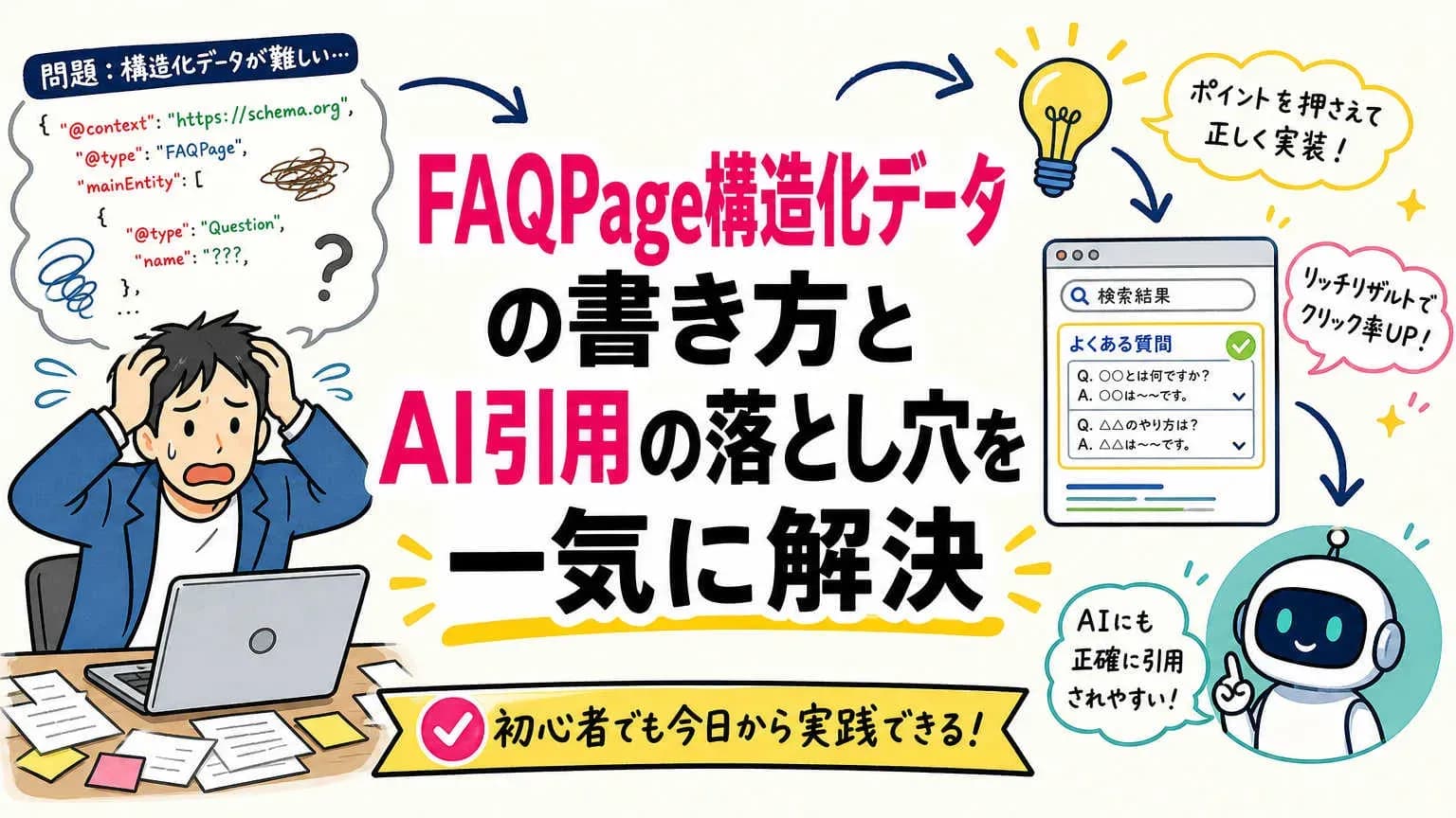 FAQPage構造化データの書き方とAI引用の落とし穴を一気