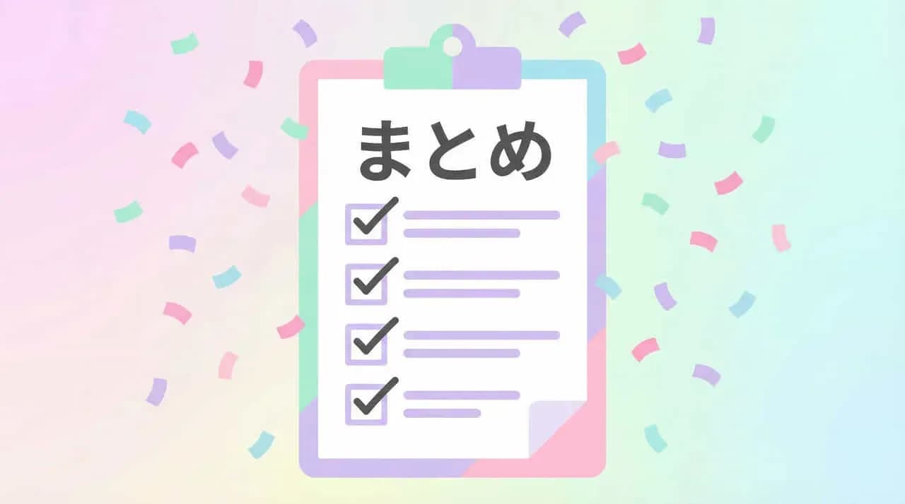 「まとめ」と書かれたチェックリストのクリップボードと紙吹雪のイラスト