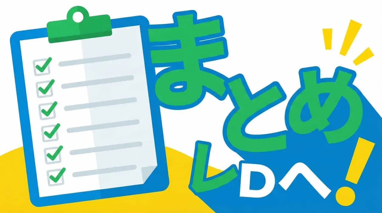 チェックリストのクリップボードと「まとめ」の文字のイラスト