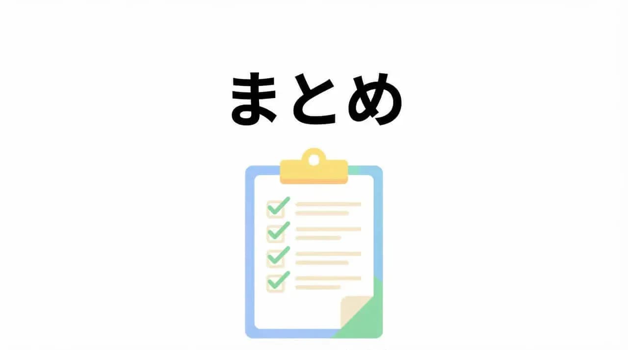 「まとめ」の文字とチェックリストのクリップボードのイラスト