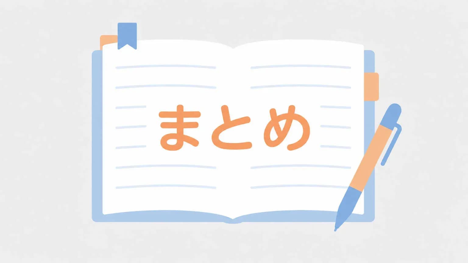まとめ