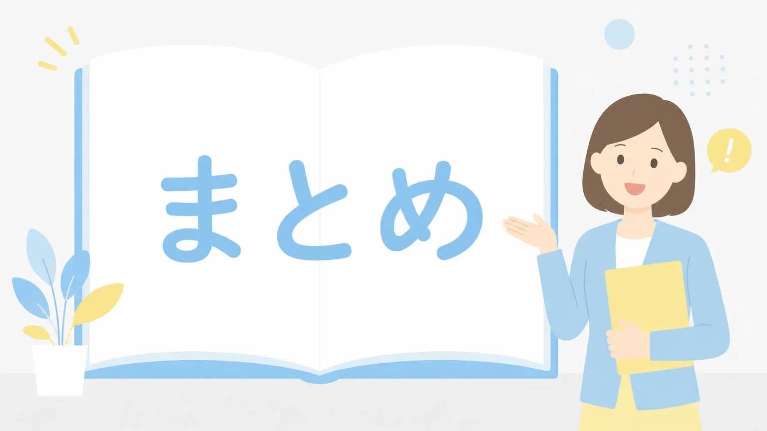 まとめ