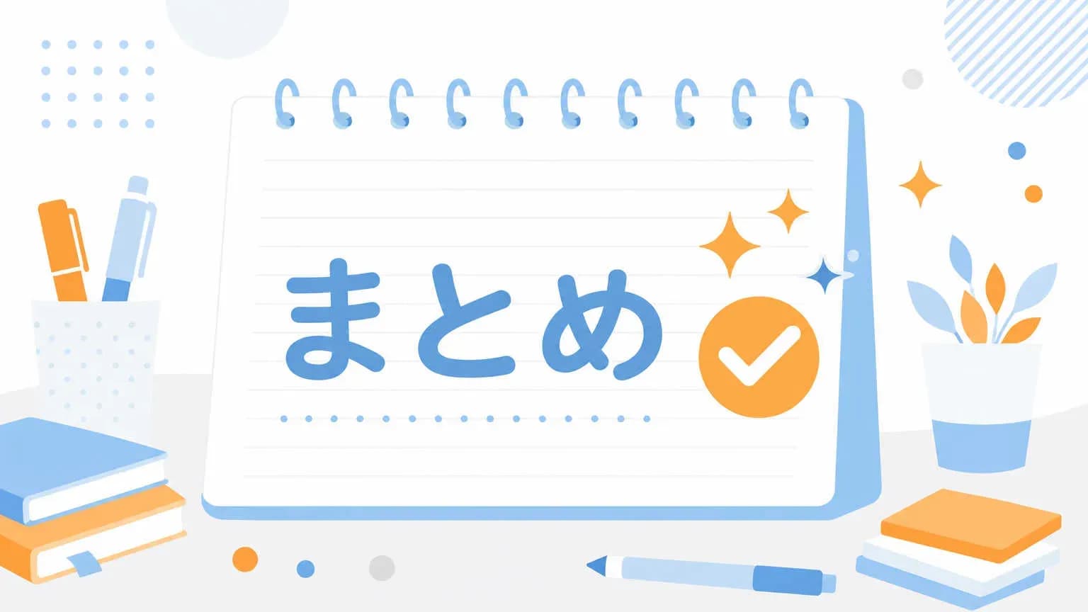 まとめ