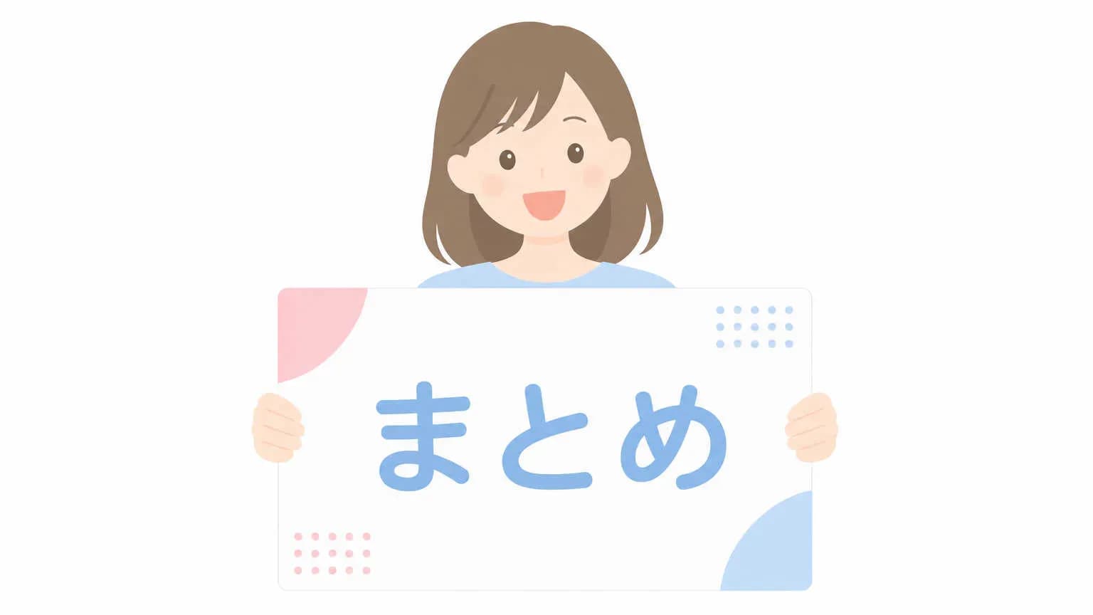 まとめ