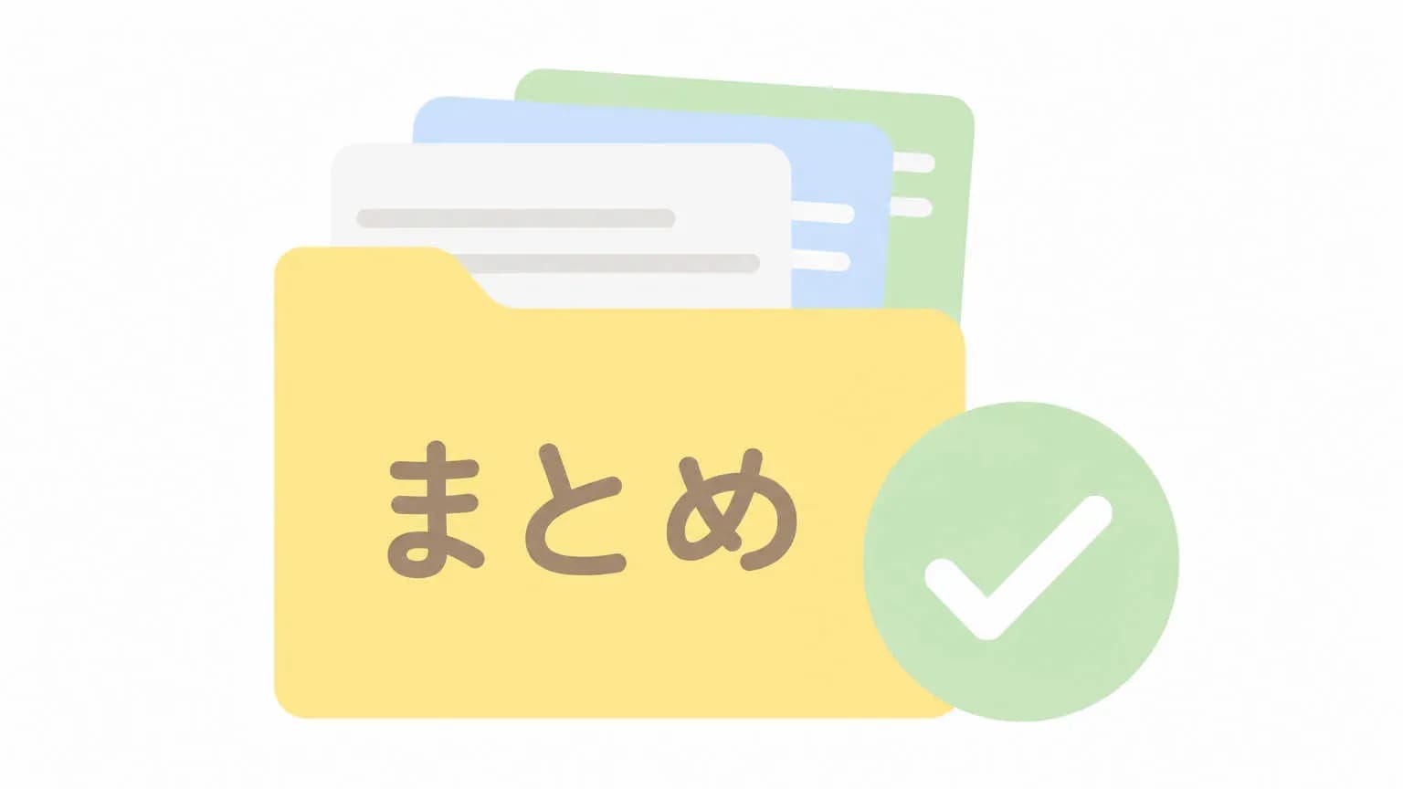 まとめ