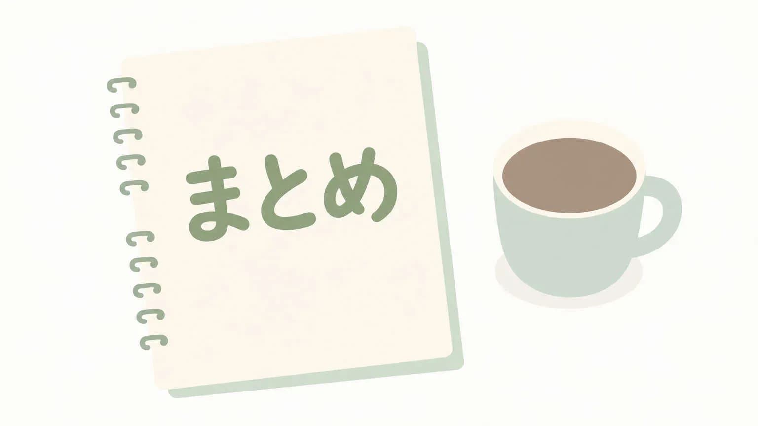 まとめ
