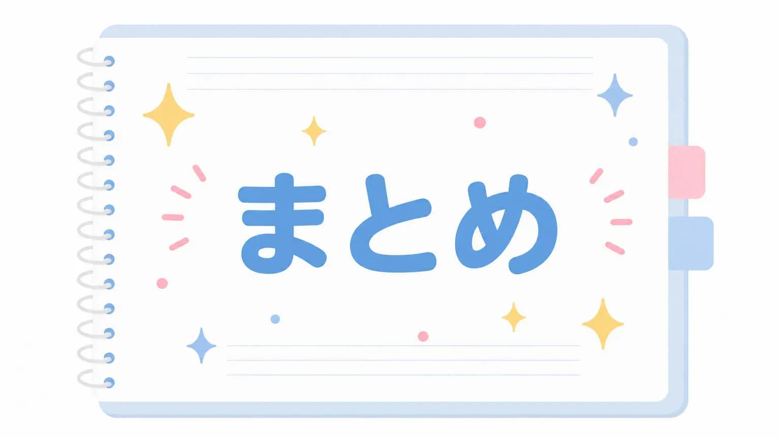 まとめ