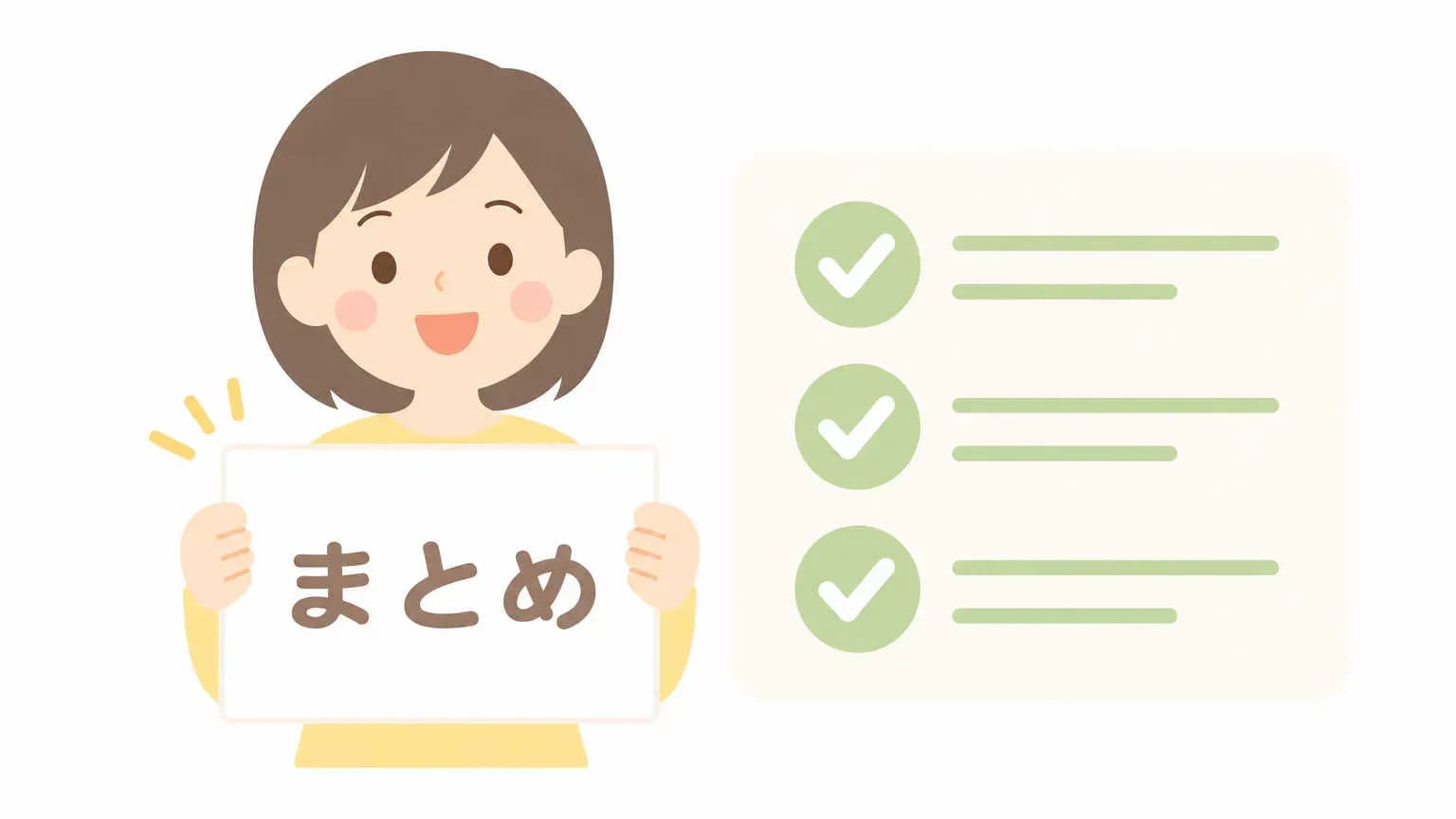 まとめ