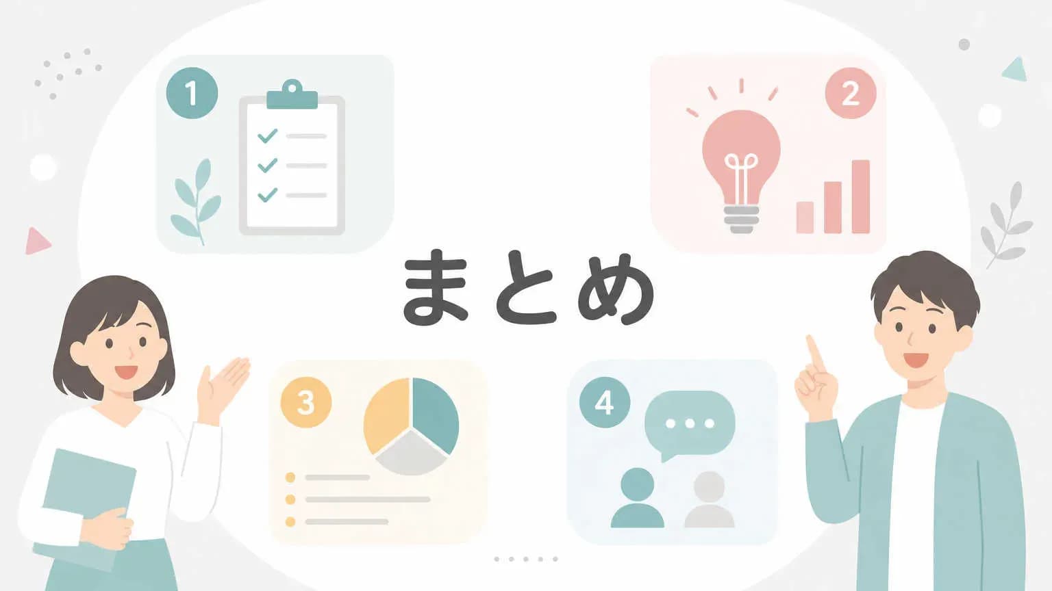 まとめ