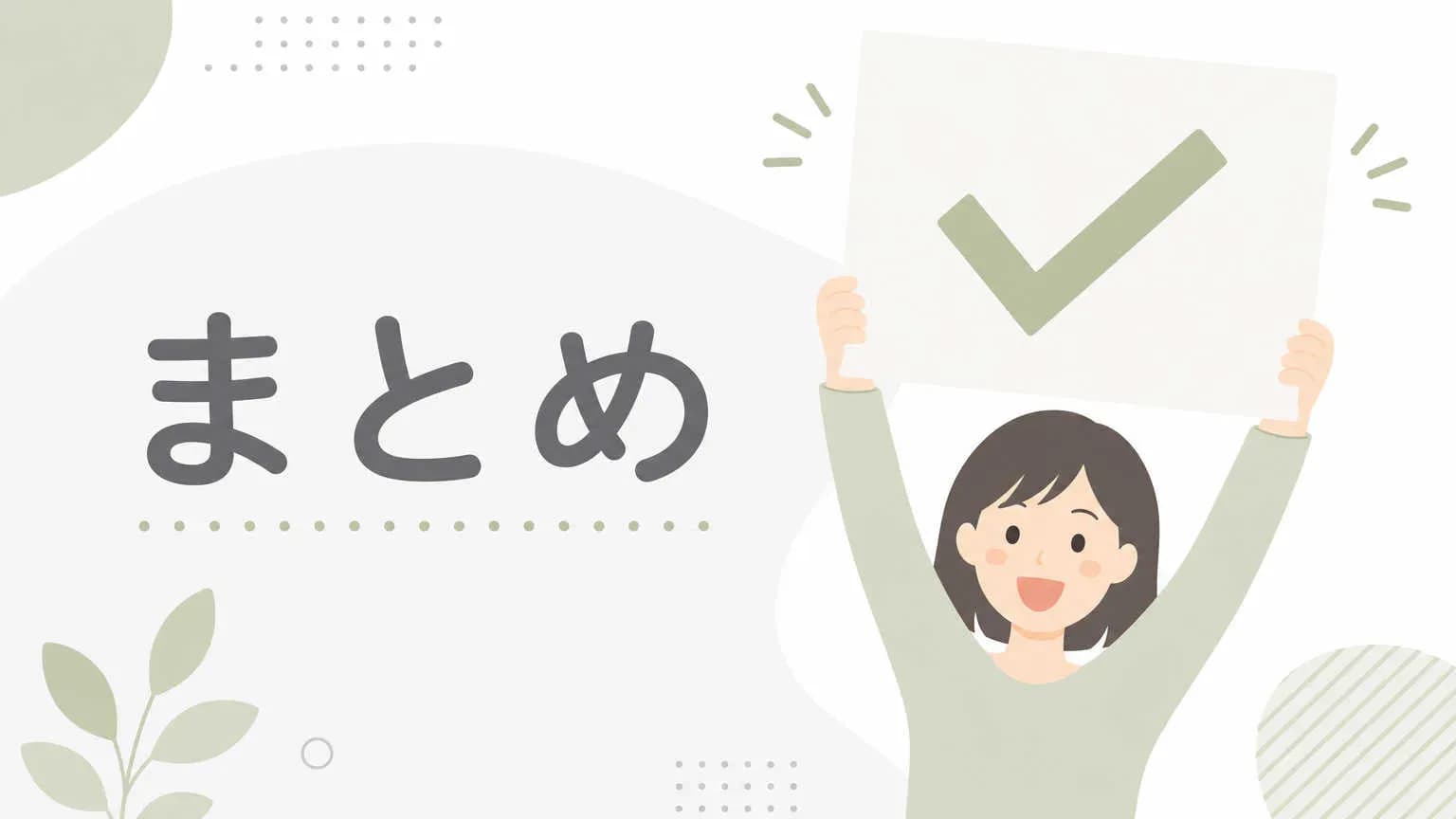 まとめ