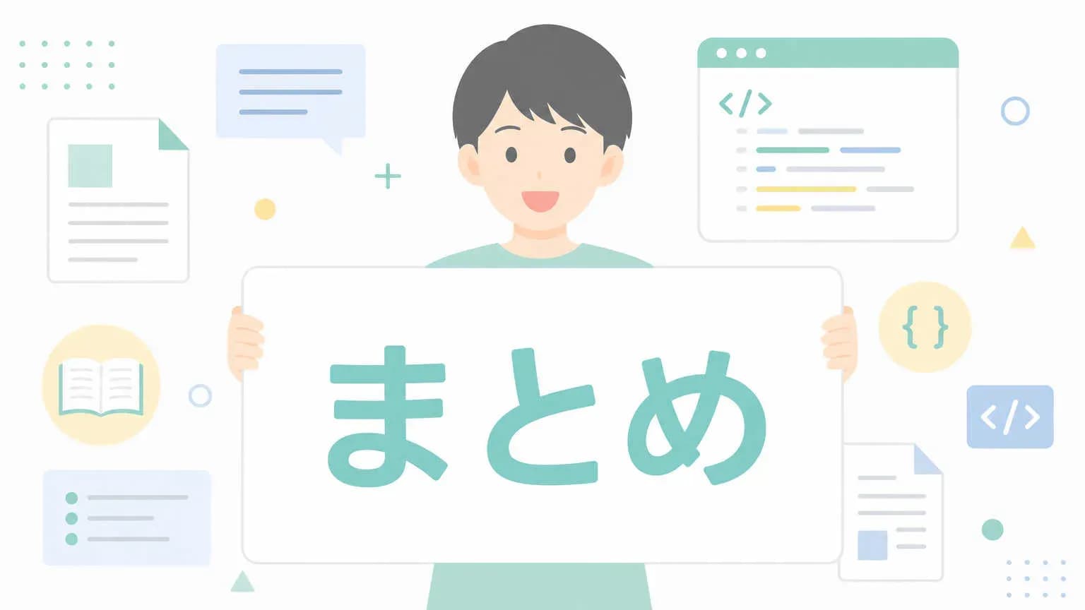 まとめ