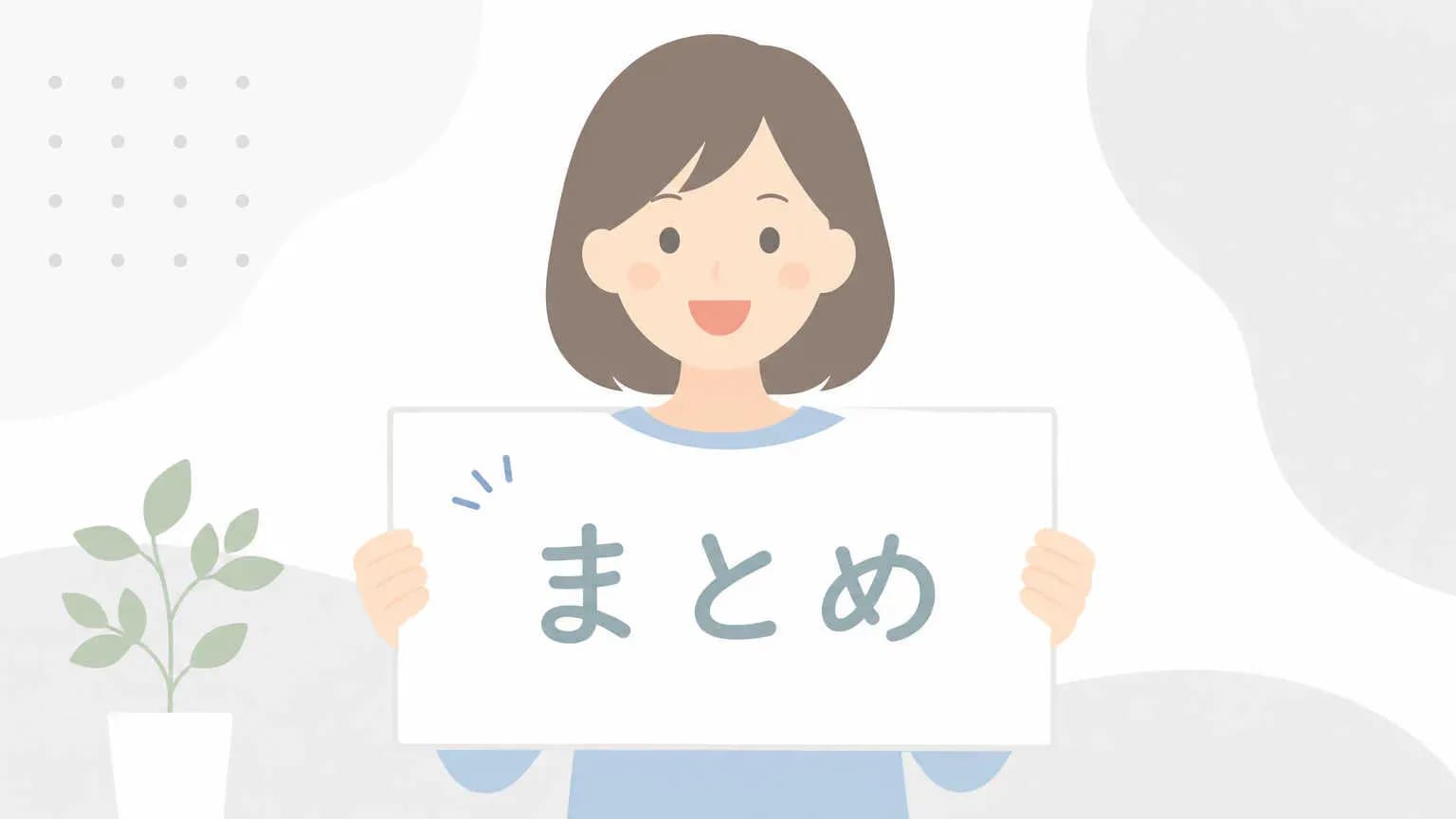 まとめ