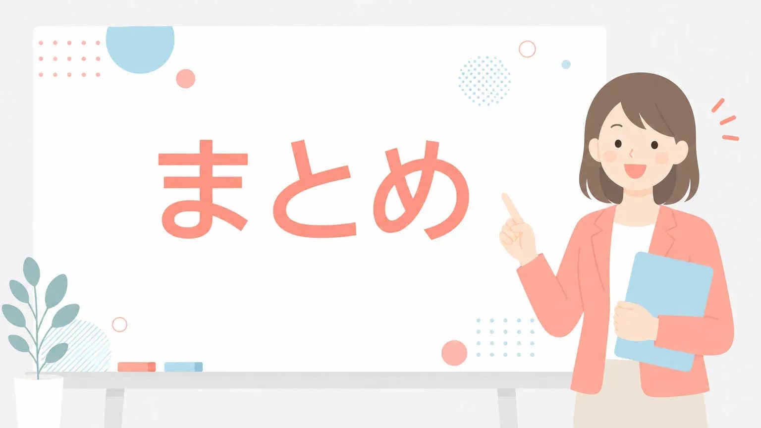 まとめ