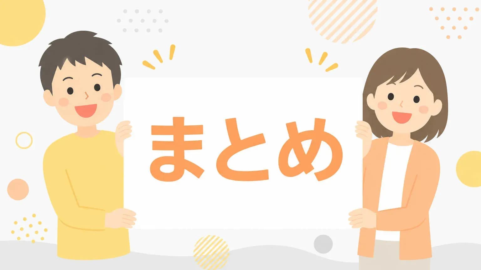 まとめ