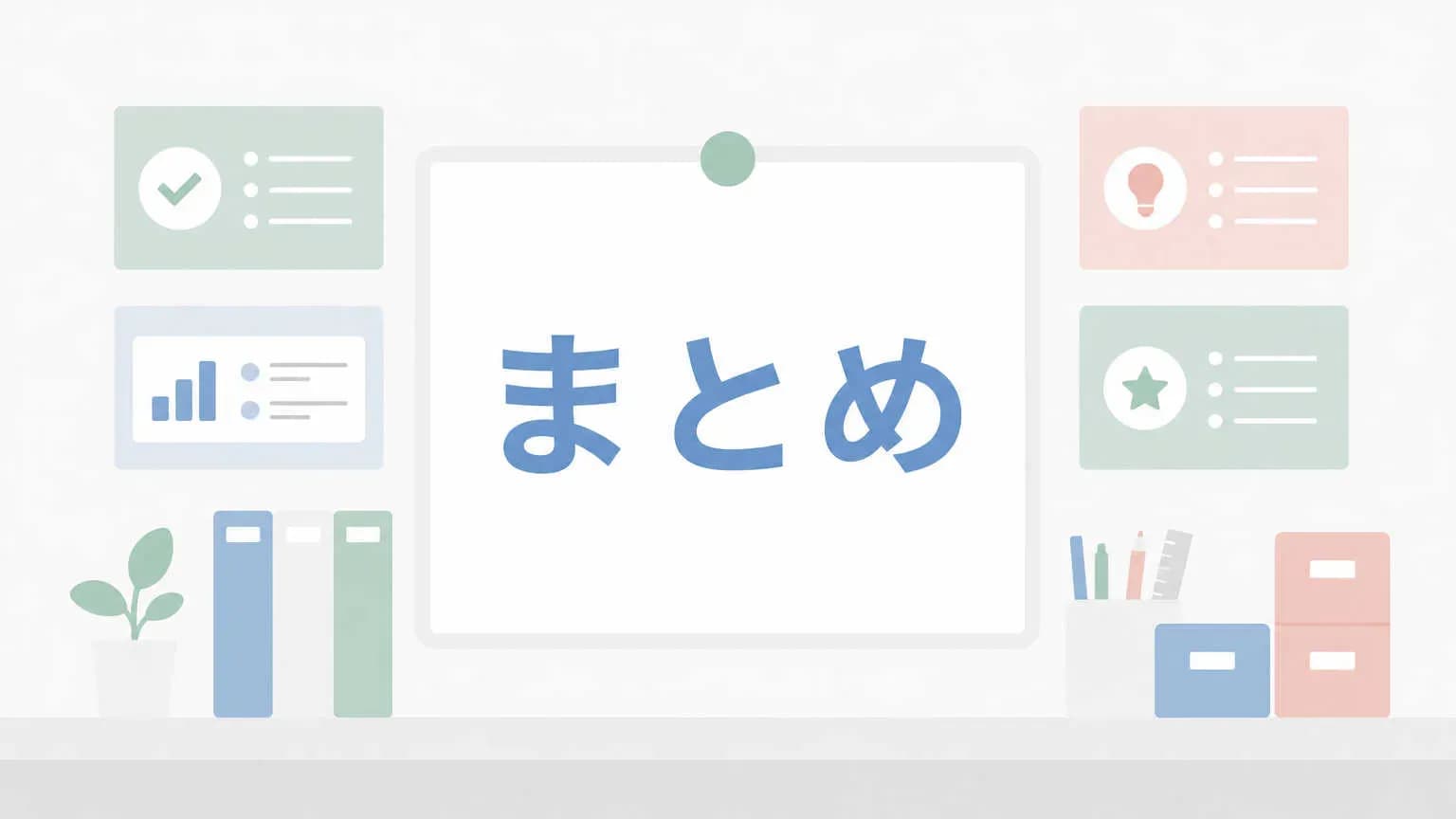 まとめ