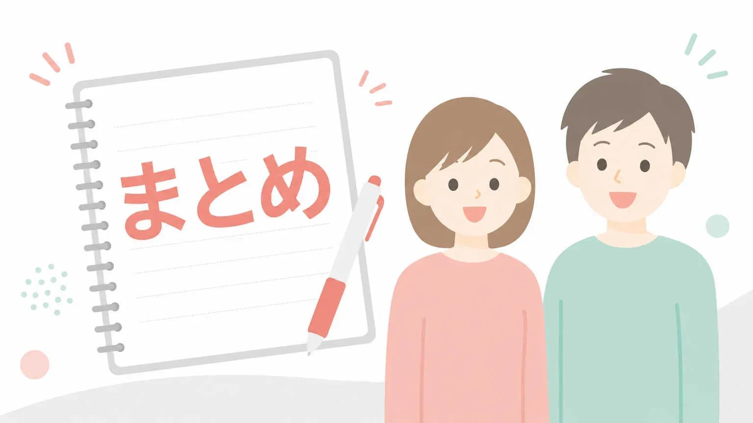 まとめ