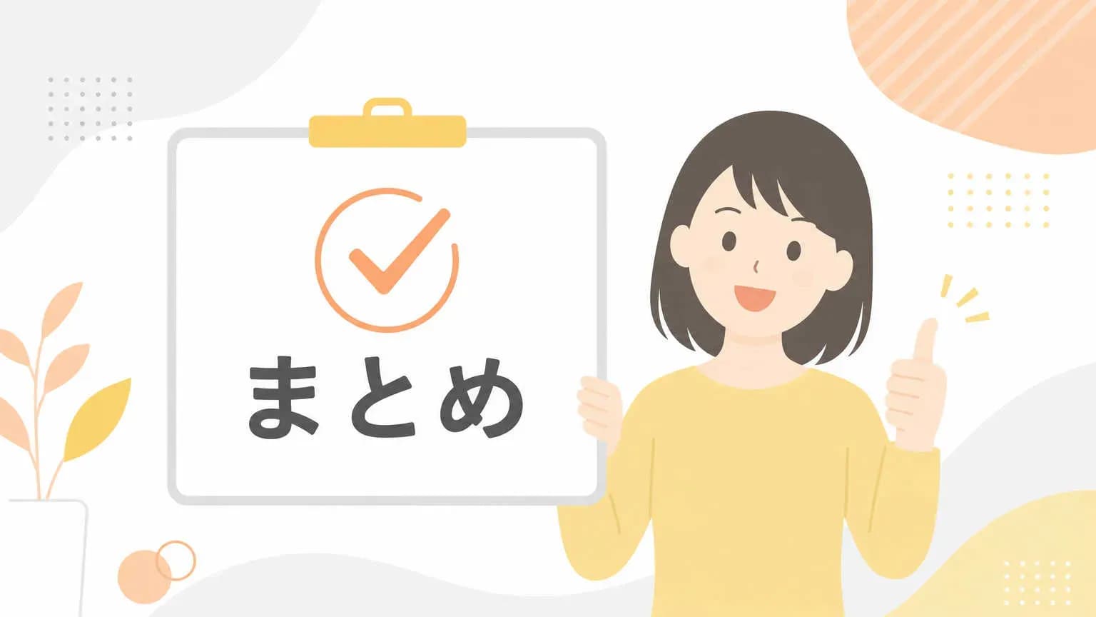 まとめ