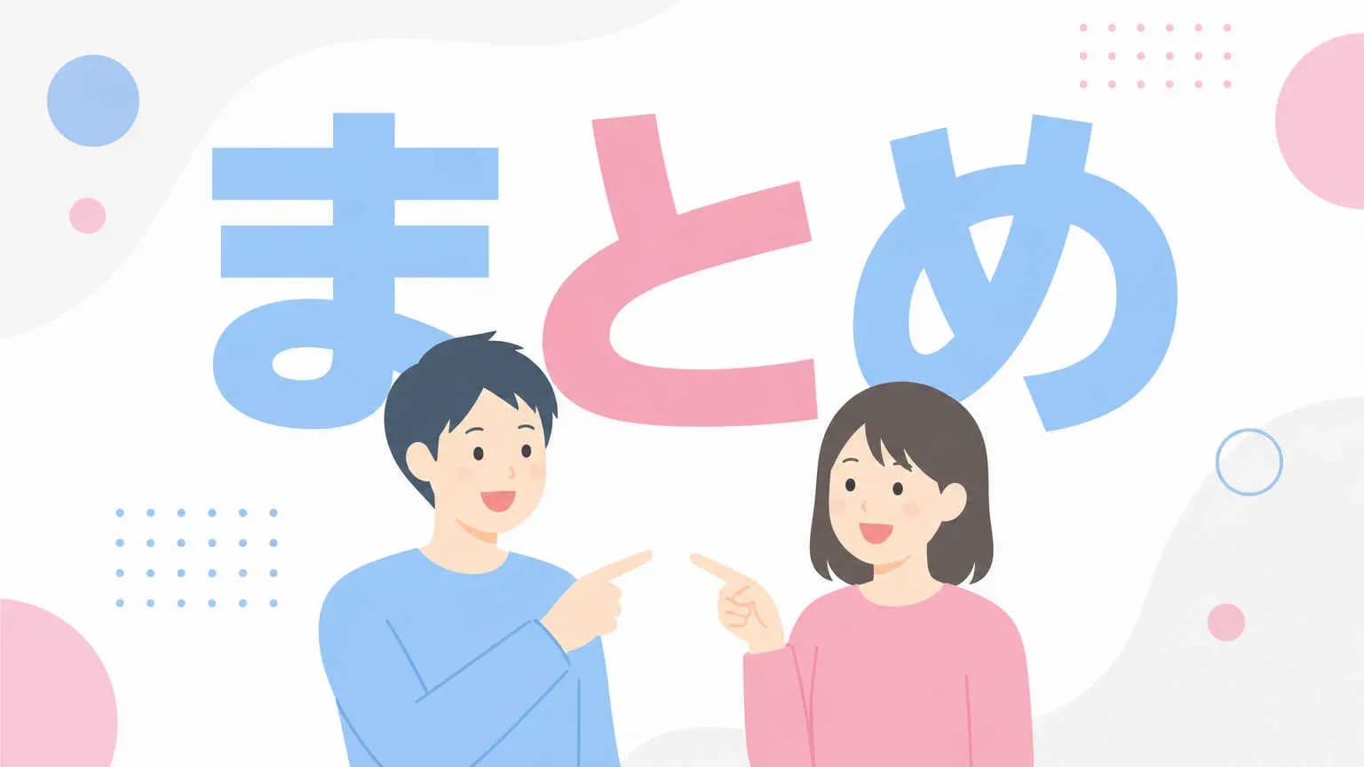 まとめ
