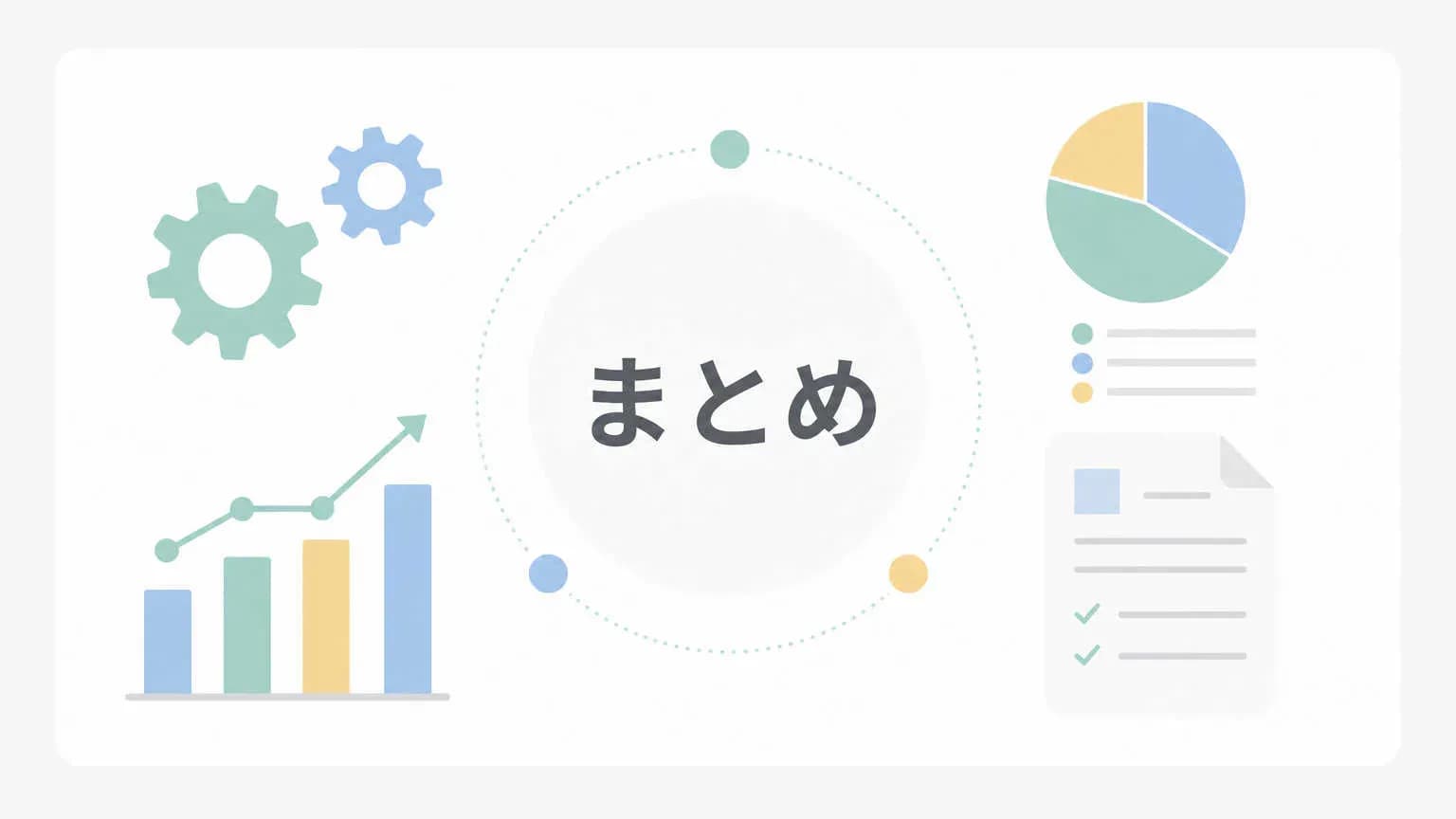 まとめ