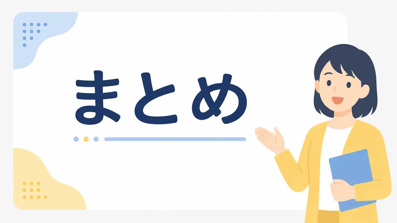 まとめ