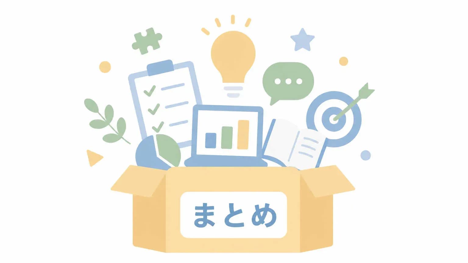 まとめ