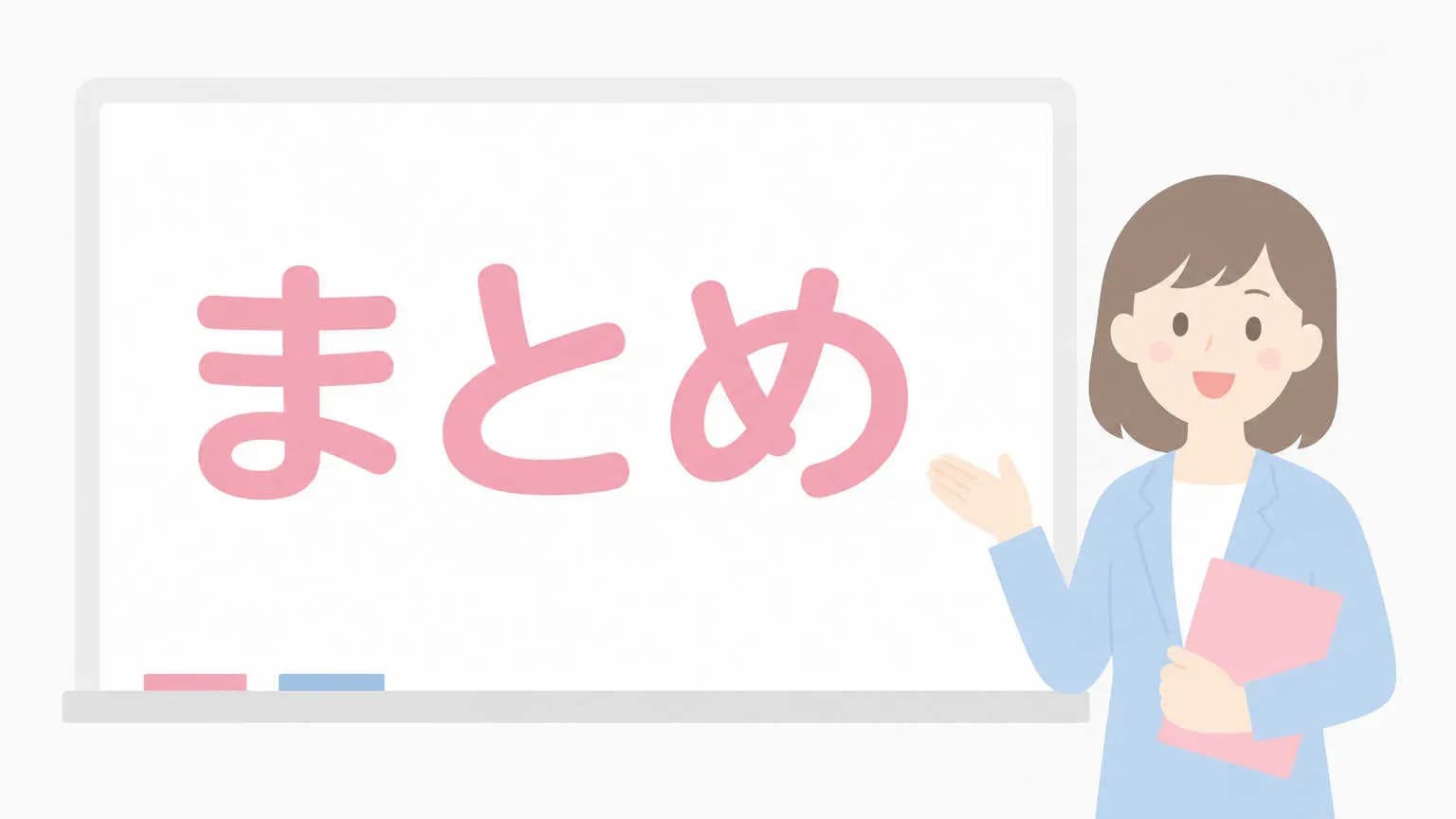 まとめ