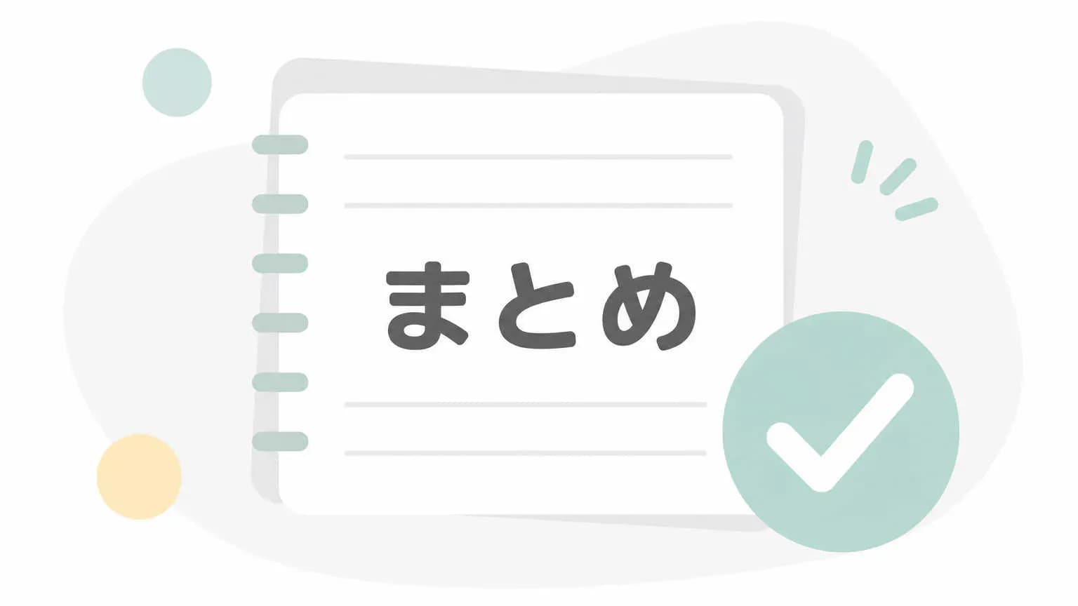 まとめ