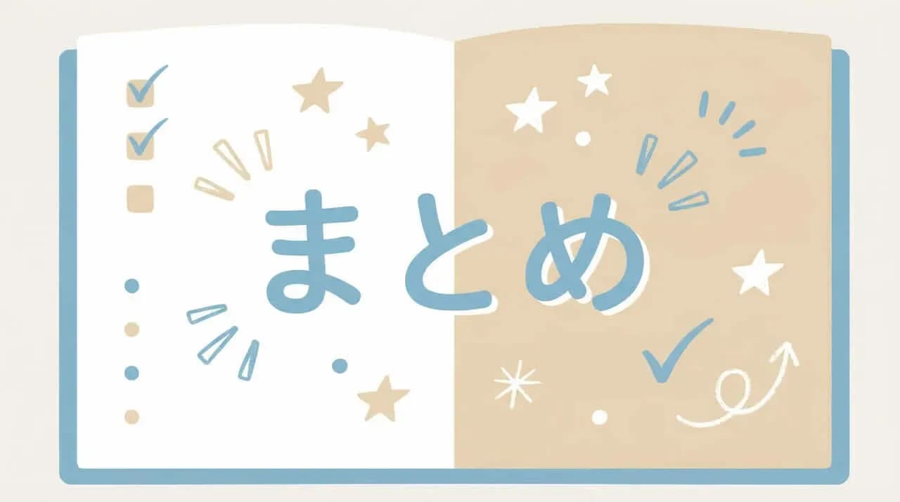 開いた本の左ページにチェックリスト、右ページに「まとめ」の文字と星を配したイラスト