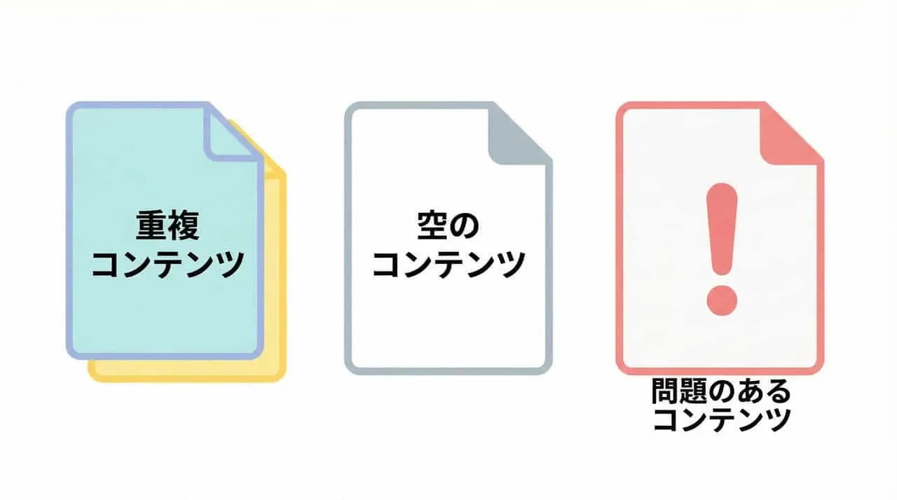 「重複コンテンツ」「空のコンテンツ」「問題のあるコンテンツ」の3種類の書類を並べたイラスト