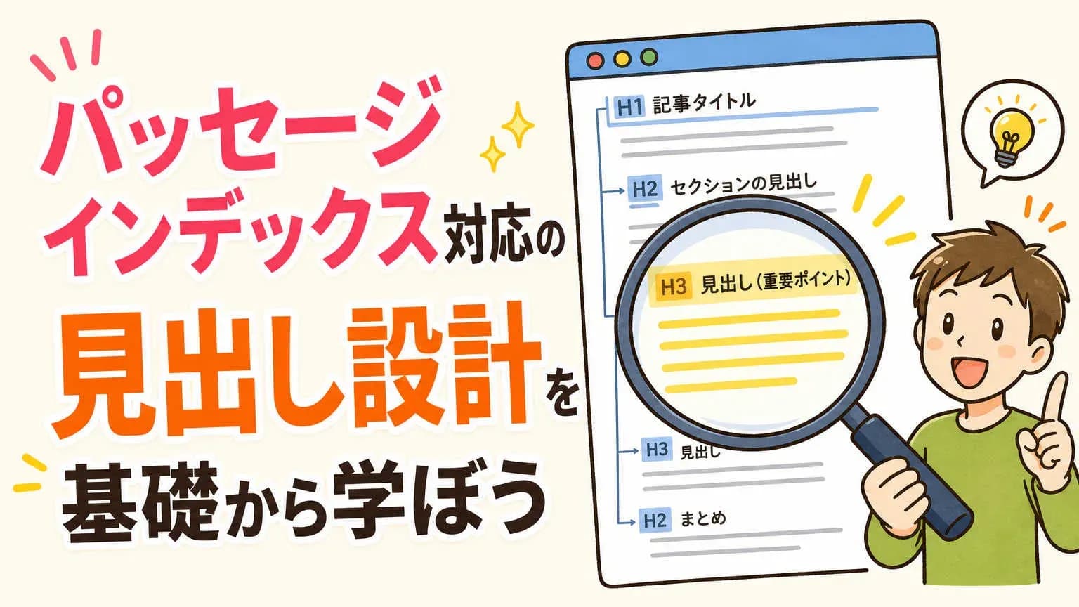 パッセージインデックス対応の見出し設計を基礎から学ぼう