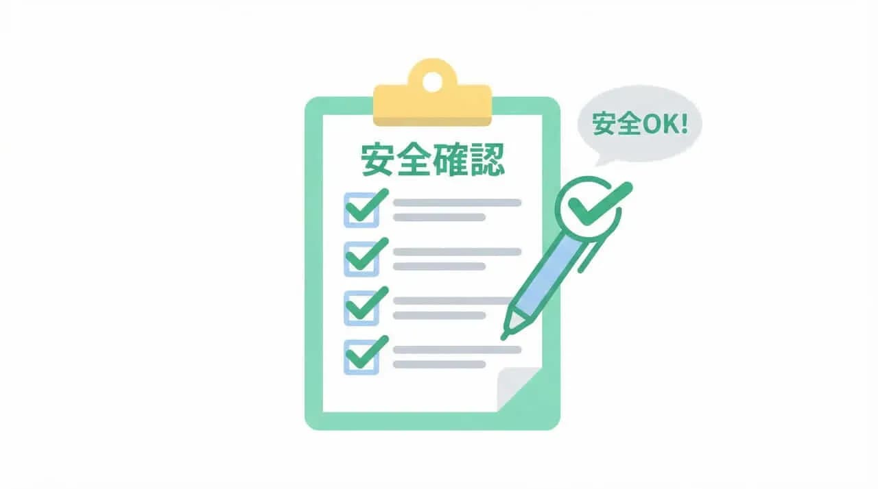 「安全確認」のチェックリストに「安全OK!」の吹き出しが添えられたイラスト