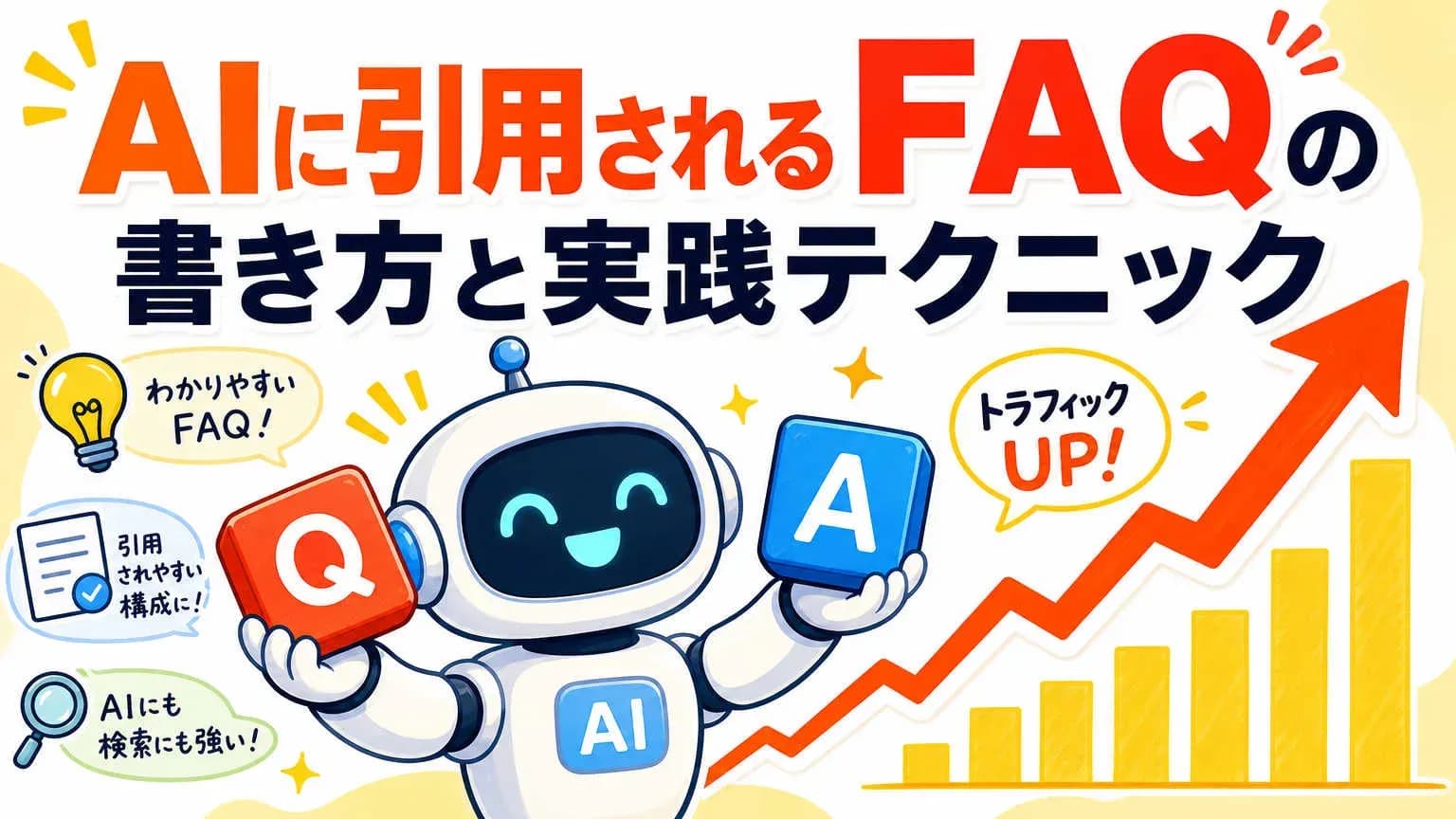 AIに引用されるFAQの書き方と実践テクニック