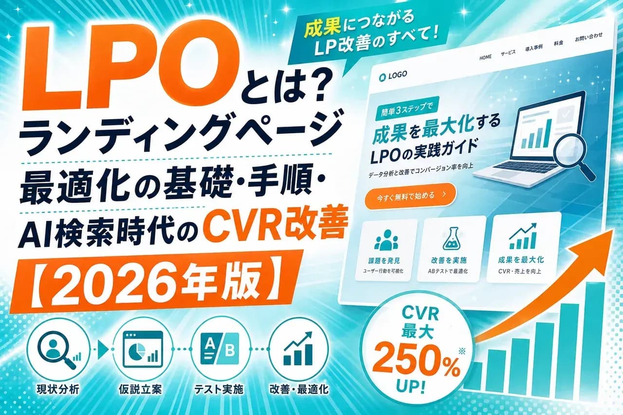 LPO完全ガイド