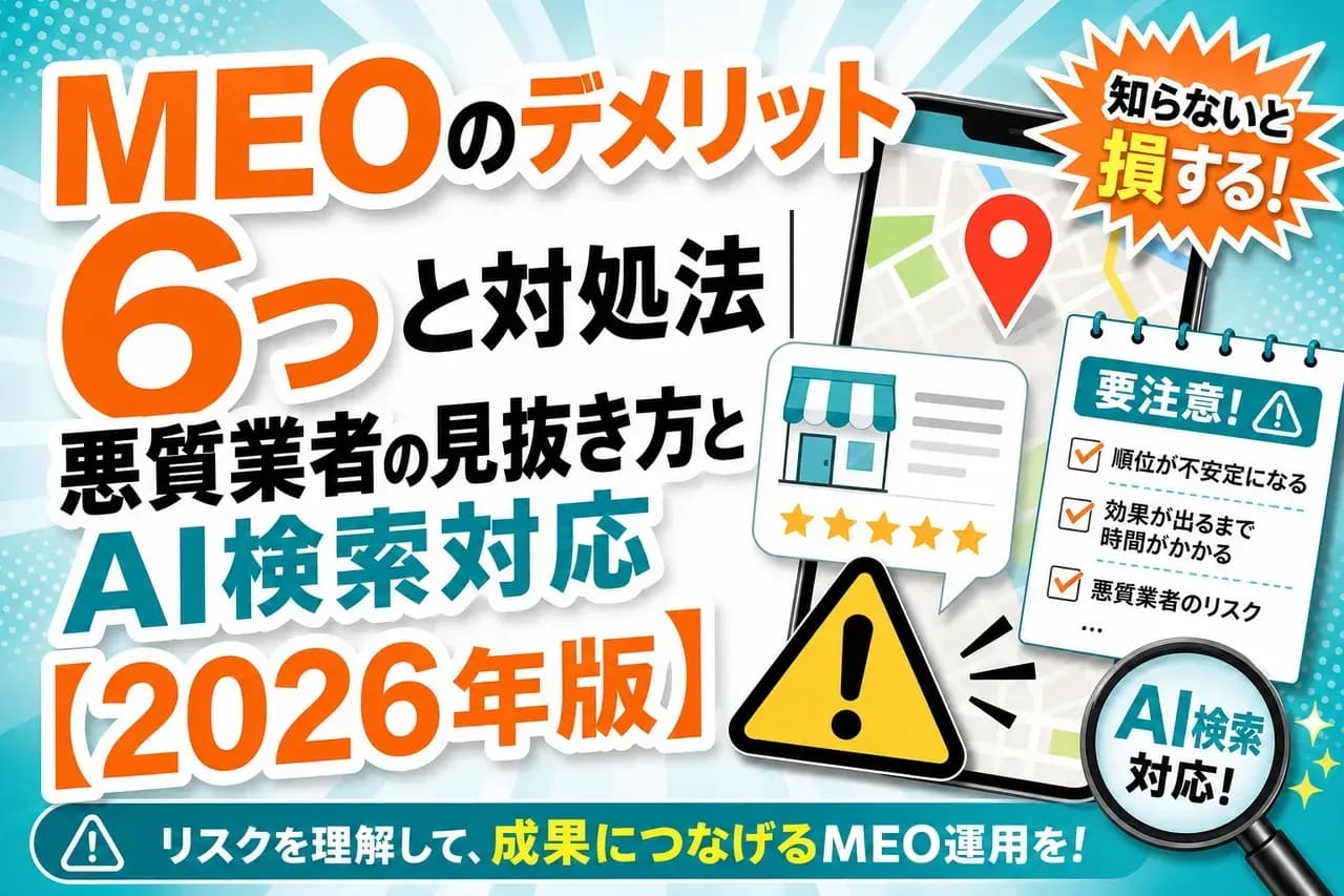 MEOデメリット完全ガイド