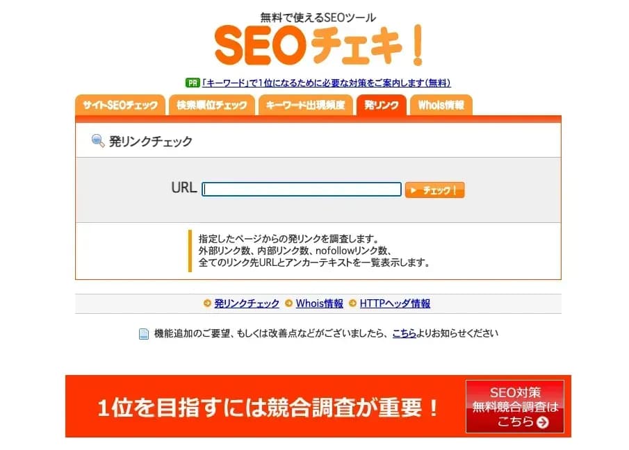SEOチェキの画面