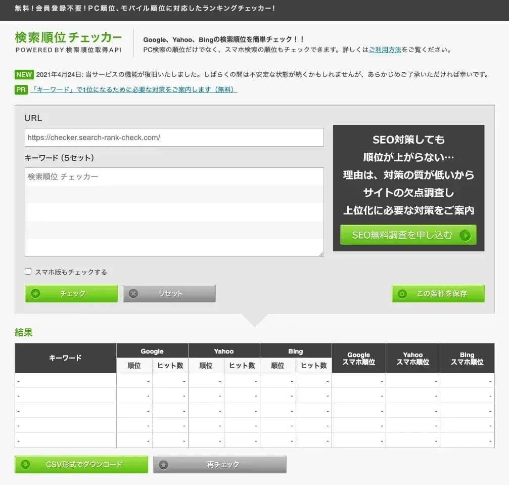 検索順位チェッカーの画面