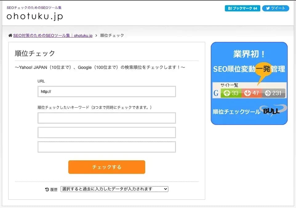 ohotuku.jpの順位チェック画面