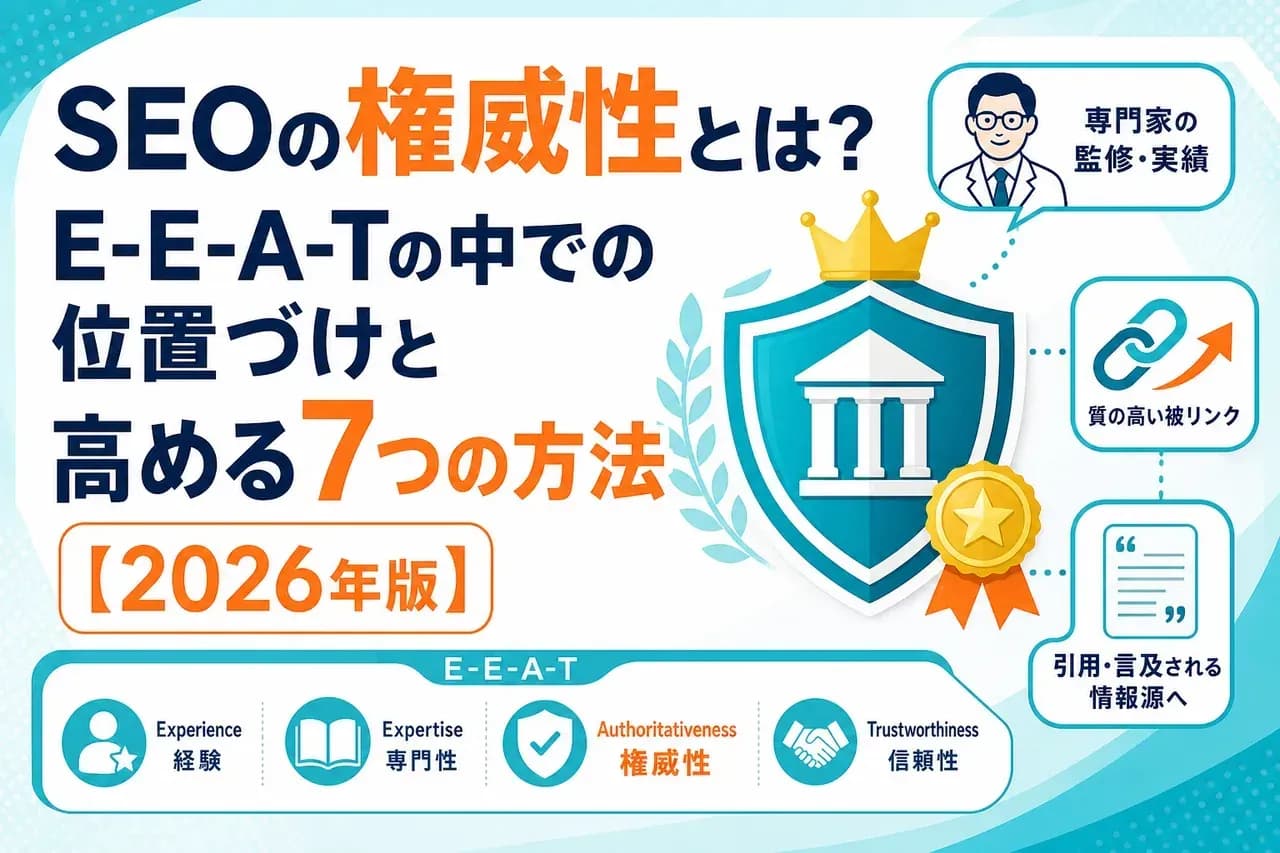 SEO権威性完全ガイドの表紙