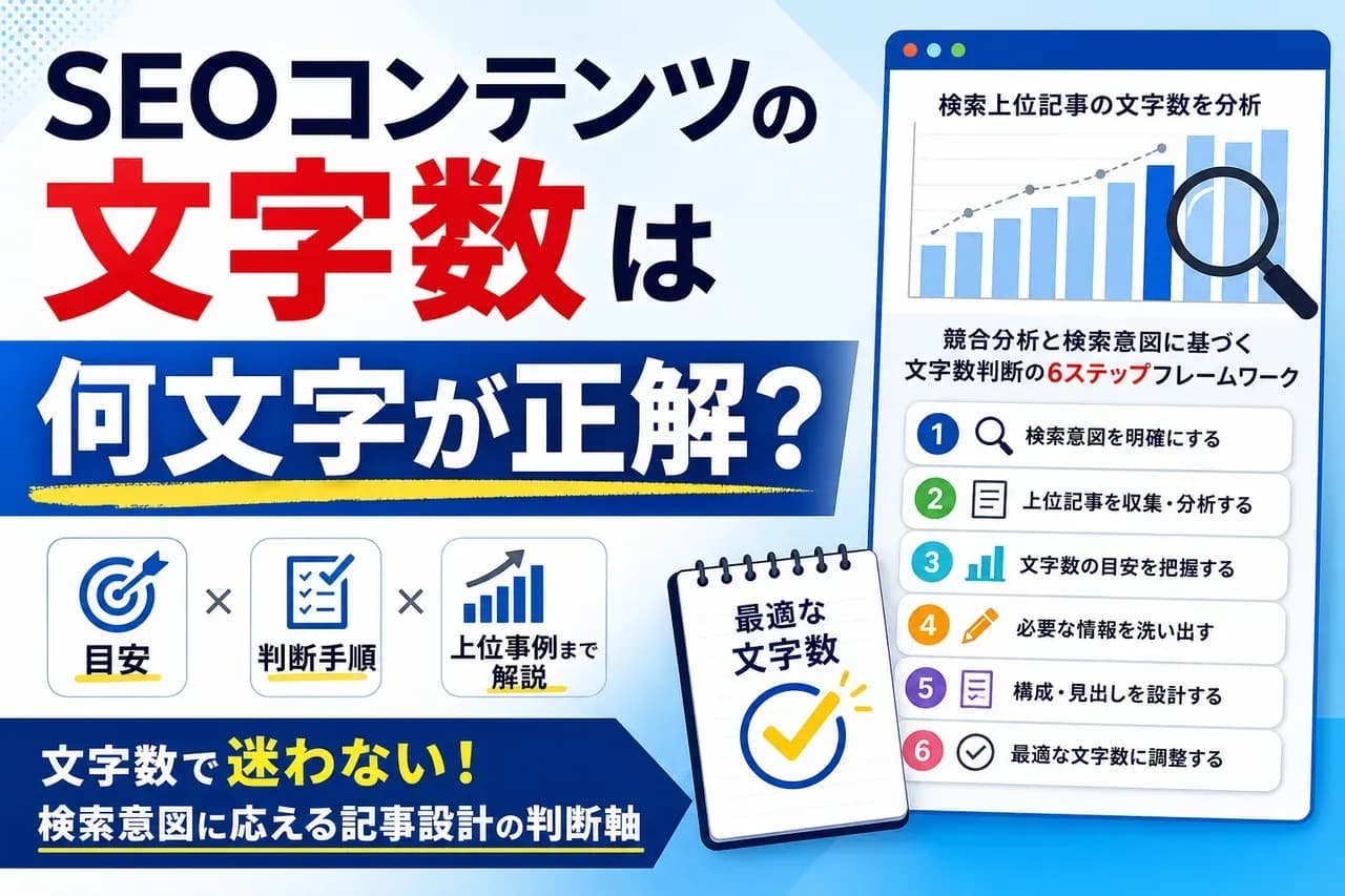 SEOコンテンツの文字数は何文字が正解？