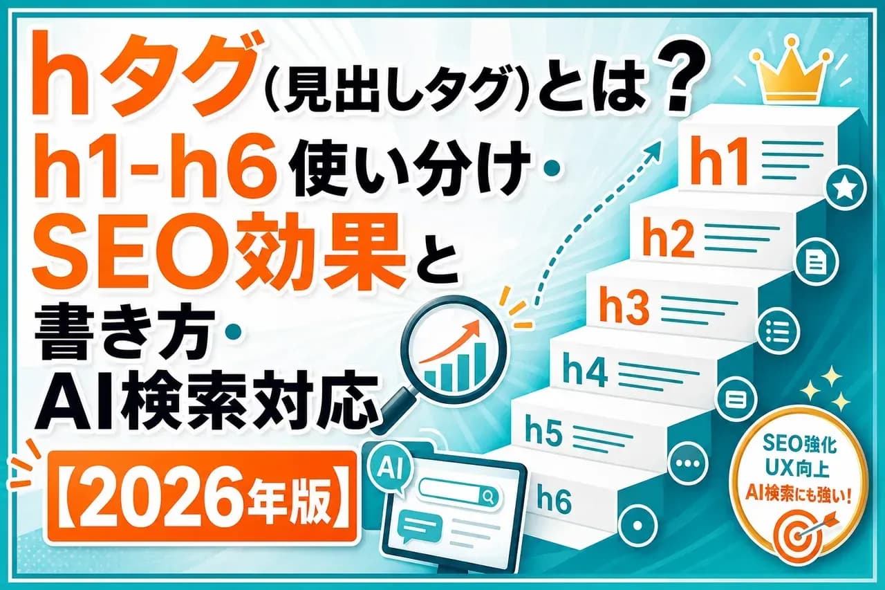 hタグ完全ガイド