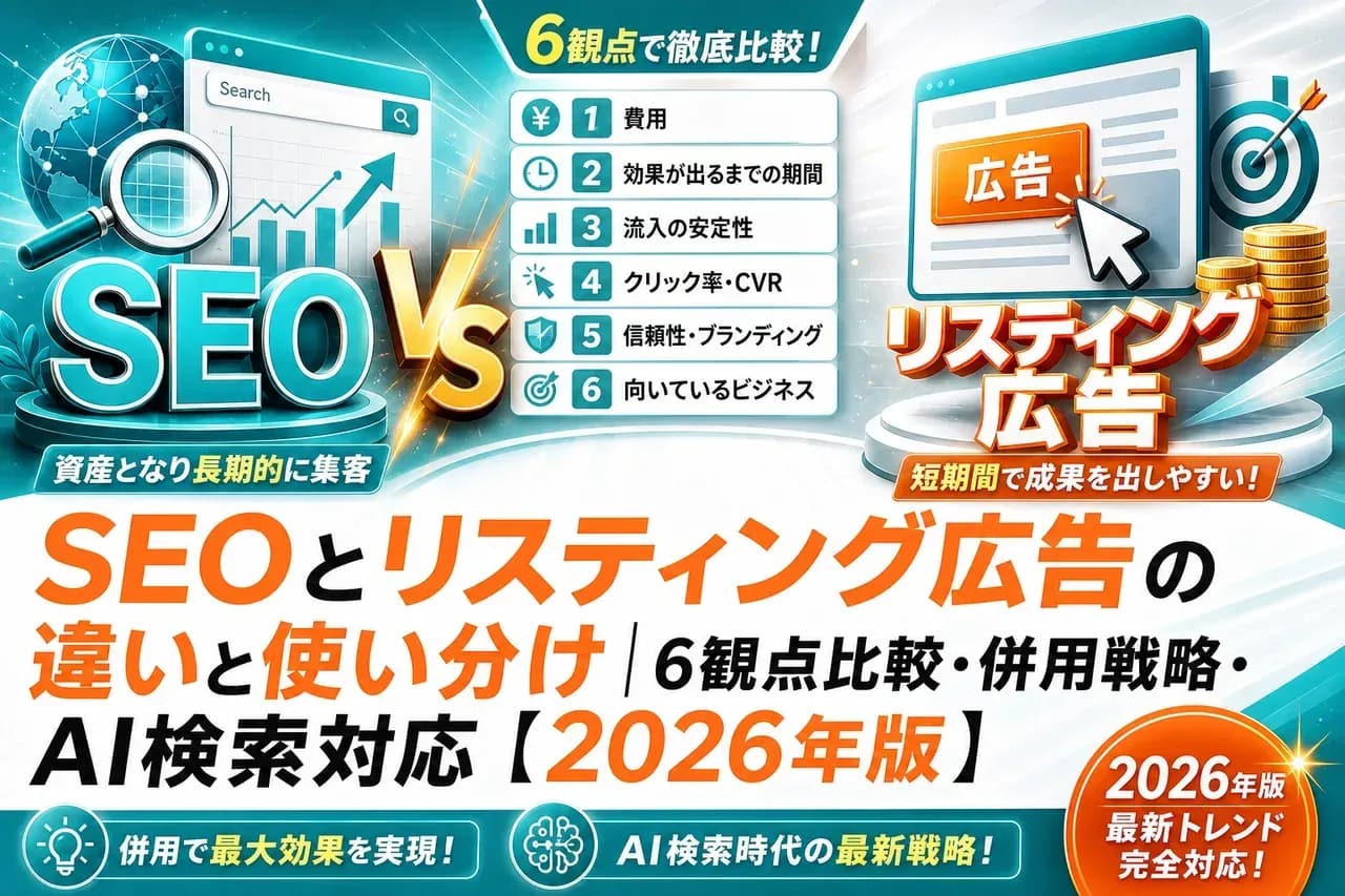 SEOとリスティング広告比較ガイド