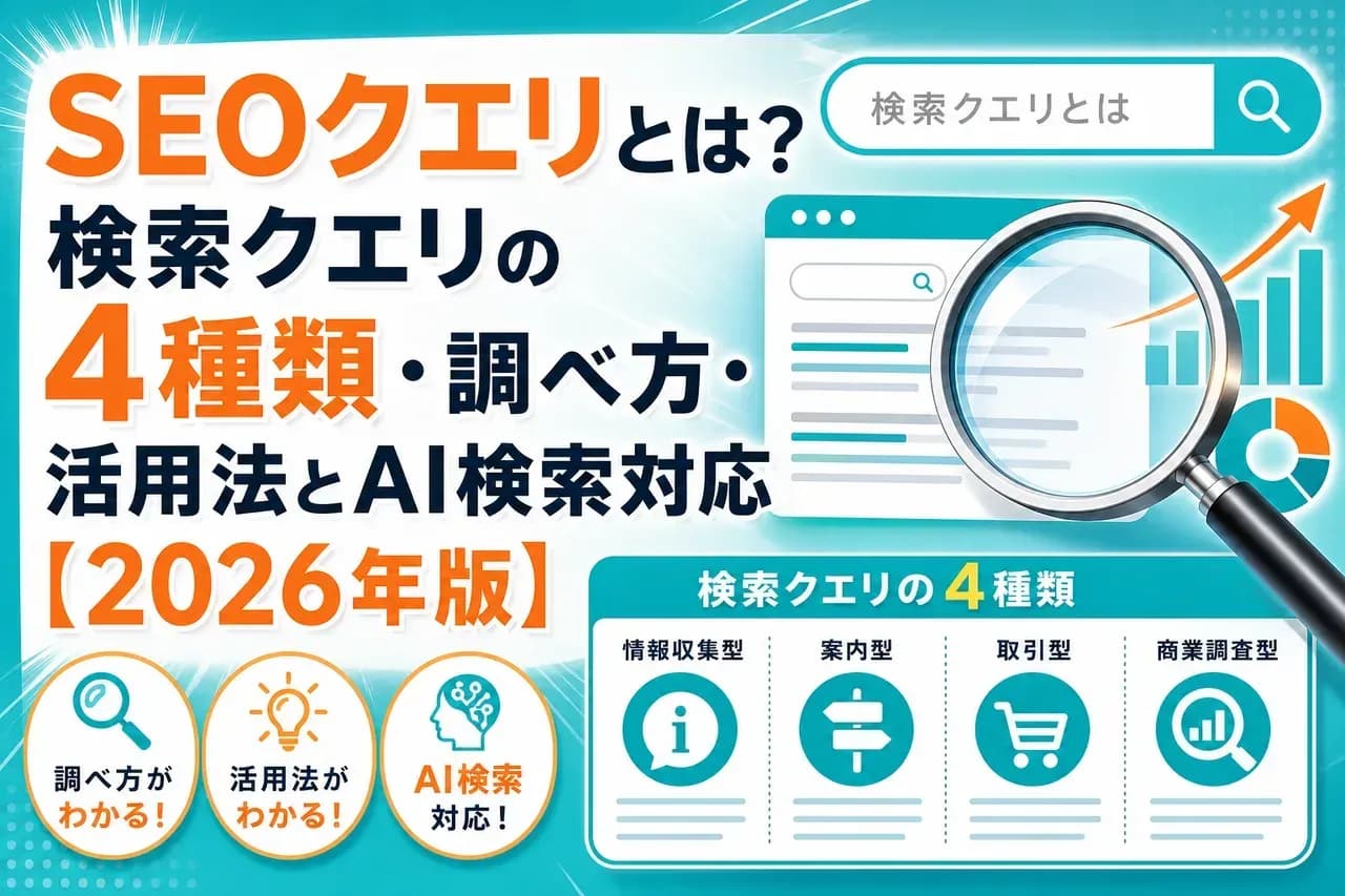SEOクエリ完全ガイド