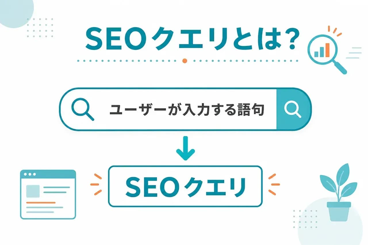 SEOクエリの定義